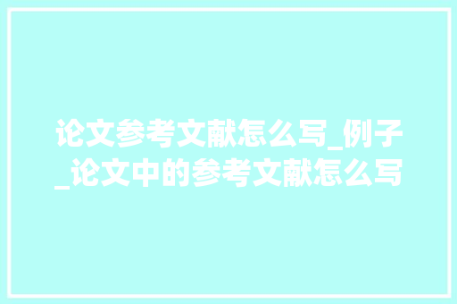 论文参考文献怎么写_例子_论文中的参考文献怎么写