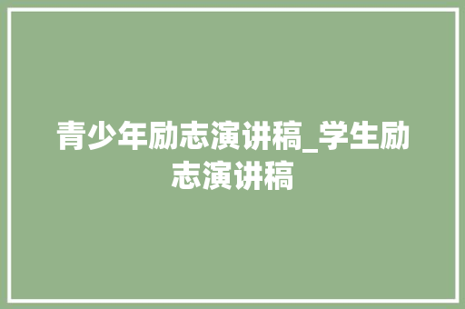 青少年励志演讲稿_学生励志演讲稿