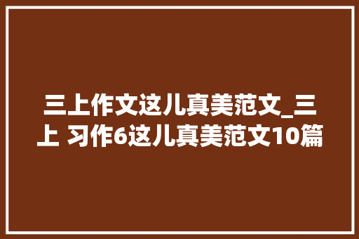 三上作文这儿真美范文_三上 习作6这儿真美范文10篇写作素材