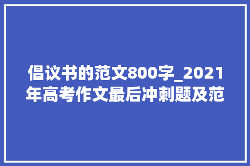 倡议书的范文800字_2021年高考作文最后冲刺题及范文广大青少年进修党史倡议书