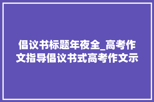 倡议书标题年夜全_高考作文指导倡议书式高考作文示例