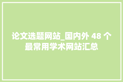 论文选题网站_国内外 48 个最常用学术网站汇总