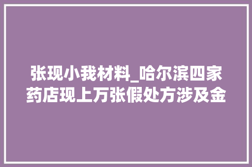 张现小我材料_哈尔滨四家药店现上万张假处方涉及金额过亿元涉事上市公司这样回应