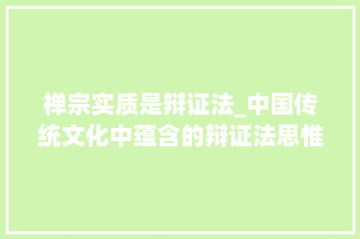 禅宗实质是辩证法_中国传统文化中蕴含的辩证法思惟 简历范文