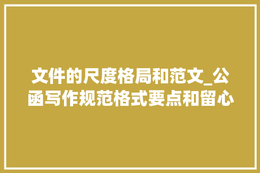 文件的尺度格局和范文_公函写作规范格式要点和留心事项