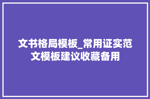 文书格局模板_常用证实范文模板建议收藏备用 报告范文