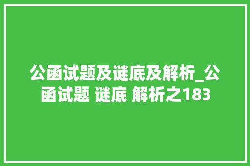 公函试题及谜底及解析_公函试题 谜底 解析之183