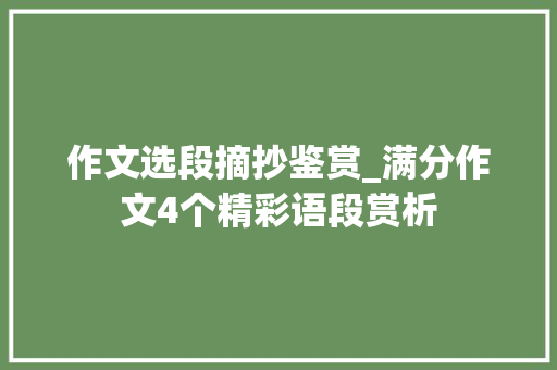 作文选段摘抄鉴赏_满分作文4个精彩语段赏析