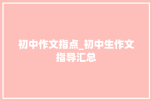 初中作文指点_初中生作文指导汇总