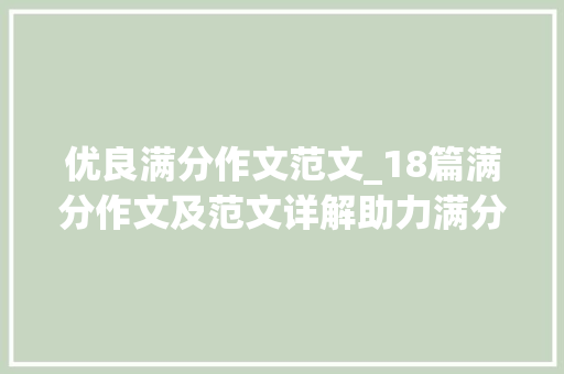 优良满分作文范文_18篇满分作文及范文详解助力满分作文