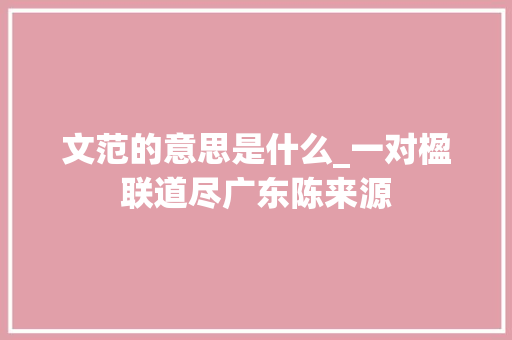 文范的意思是什么_一对楹联道尽广东陈来源