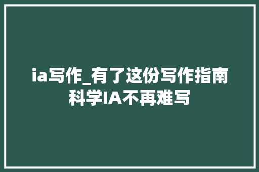 ia写作_有了这份写作指南科学IA不再难写 综述范文