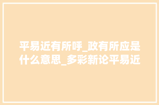 平易近有所呼_政有所应是什么意思_多彩新论平易近有所呼 政有所应