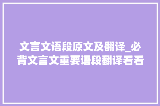 文言文语段原文及翻译_必背文言文重要语段翻译看看你都邑不会为孩子收藏