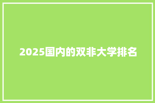 2025国内的双非大学排名