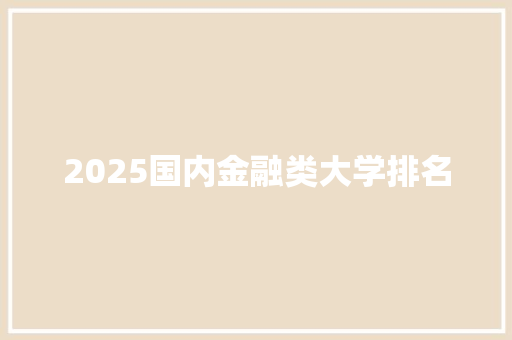 2025国内金融类大学排名