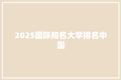 2025国际知名大学排名中国