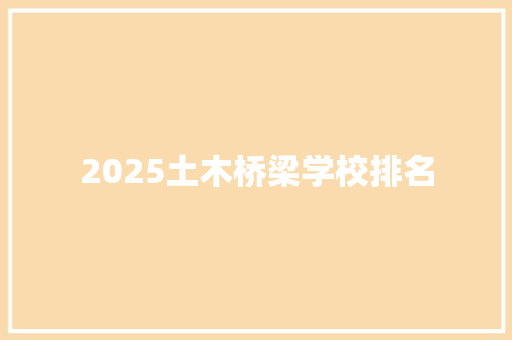 2025土木桥梁学校排名