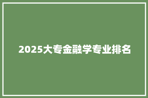 2025大专金融学专业排名