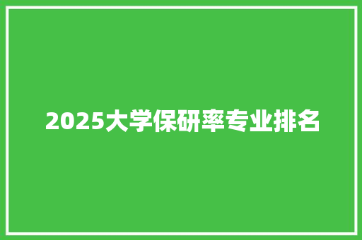 2025大学保研率专业排名