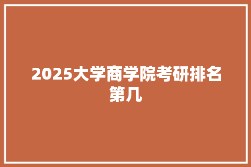 2025大学商学院考研排名第几