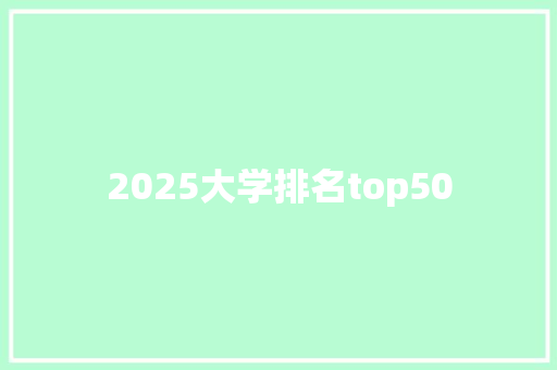 2025大学排名top50