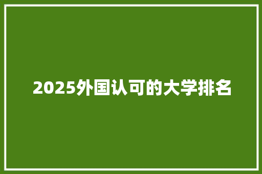 2025外国认可的大学排名