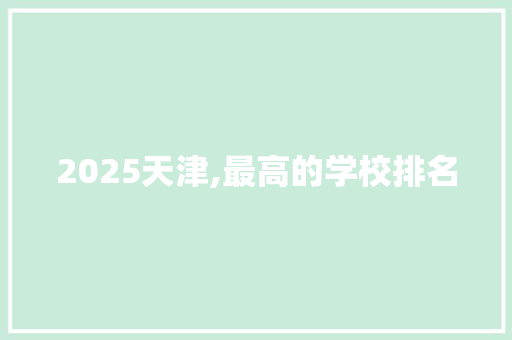 2025天津,最高的学校排名