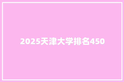 2025天津大学排名450 书信范文