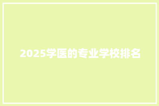 2025学医的专业学校排名