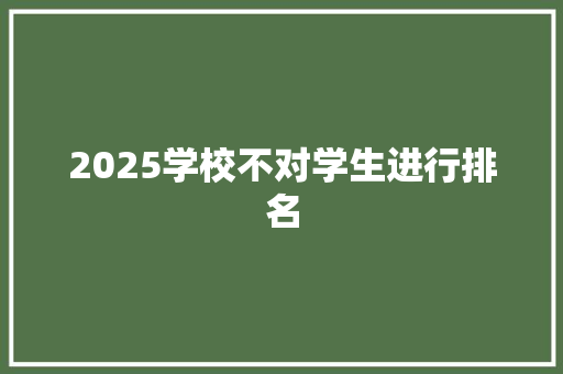 2025学校不对学生进行排名 论文范文