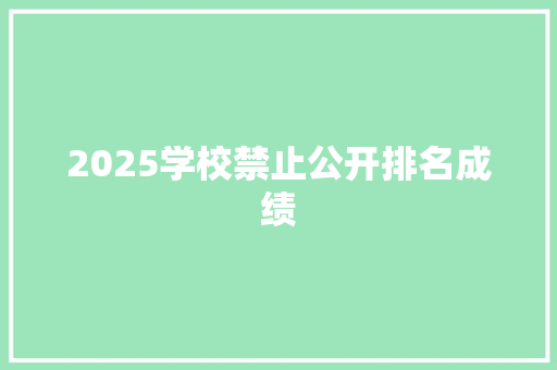 2025学校禁止公开排名成绩 生活范文