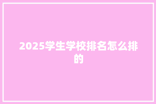 2025学生学校排名怎么排的