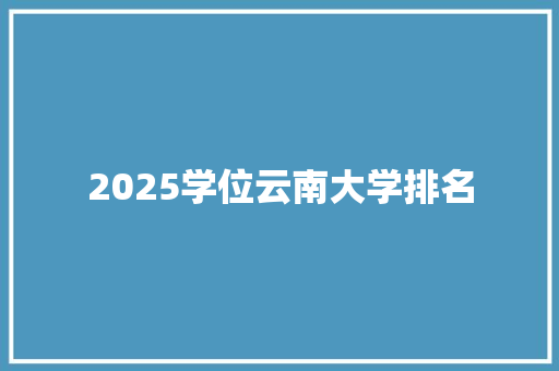 2025学位云南大学排名