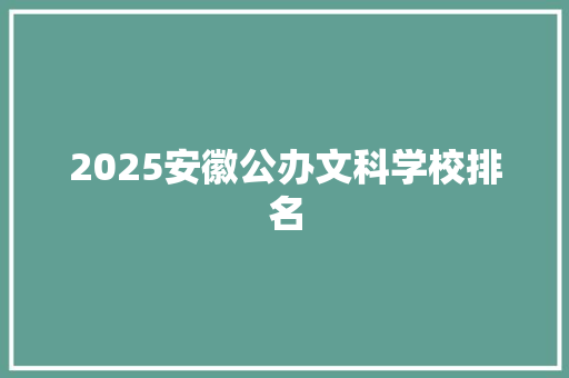 2025安徽公办文科学校排名