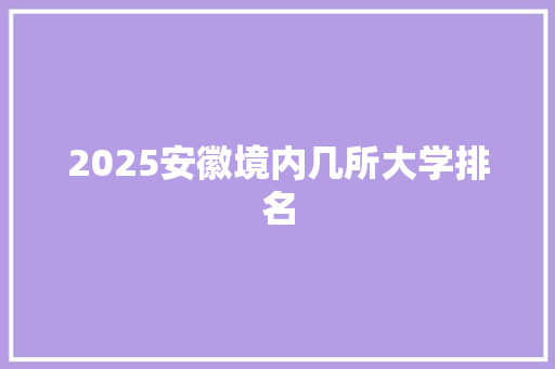 2025安徽境内几所大学排名