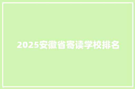 2025安徽省寄读学校排名