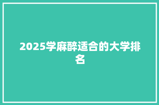 2025学麻醉适合的大学排名