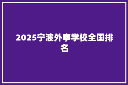 2025宁波外事学校全国排名