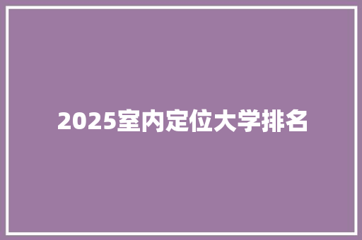 2025室内定位大学排名