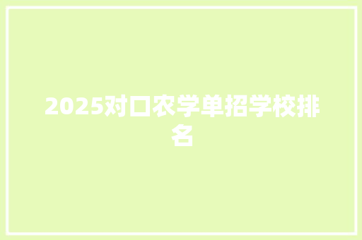 2025对口农学单招学校排名