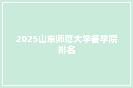 2025山东师范大学各学院排名