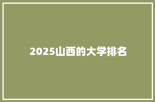 2025山西的大学排名