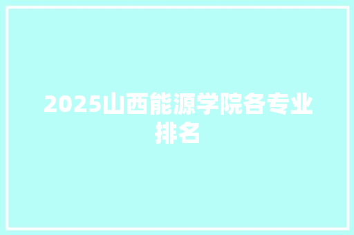 2025山西能源学院各专业排名