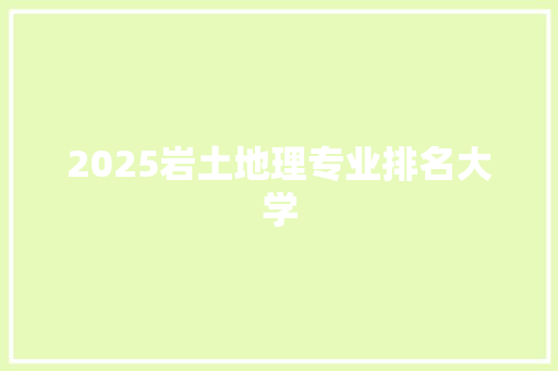 2025岩土地理专业排名大学