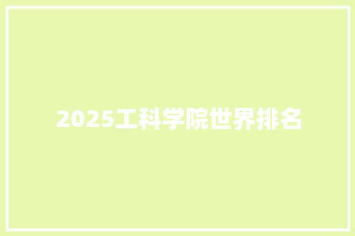 2025工科学院世界排名