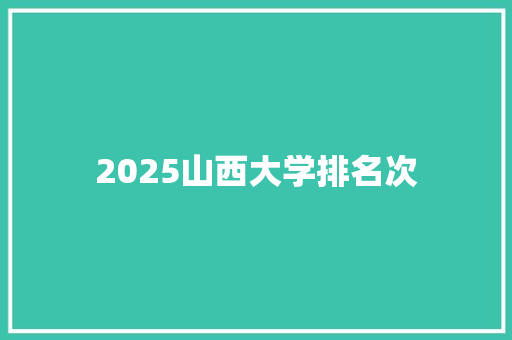 2025山西大学排名次 申请书范文