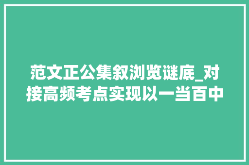 范文正公集叙浏览谜底_对接高频考点实现以一当百中考文言文比较阅读专题演习