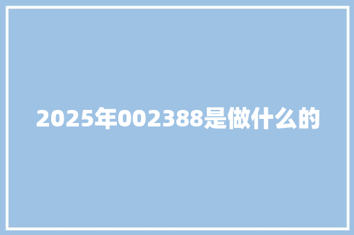 2025年002388是做什么的 求职信范文