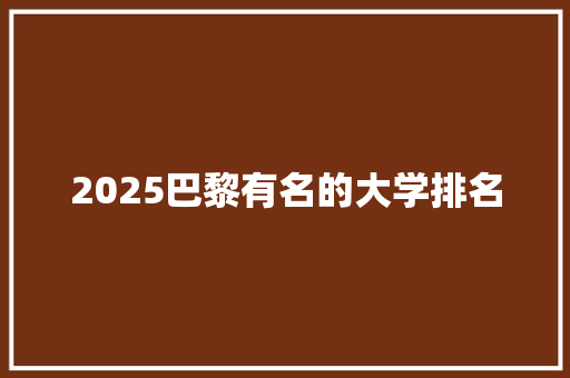 2025巴黎有名的大学排名